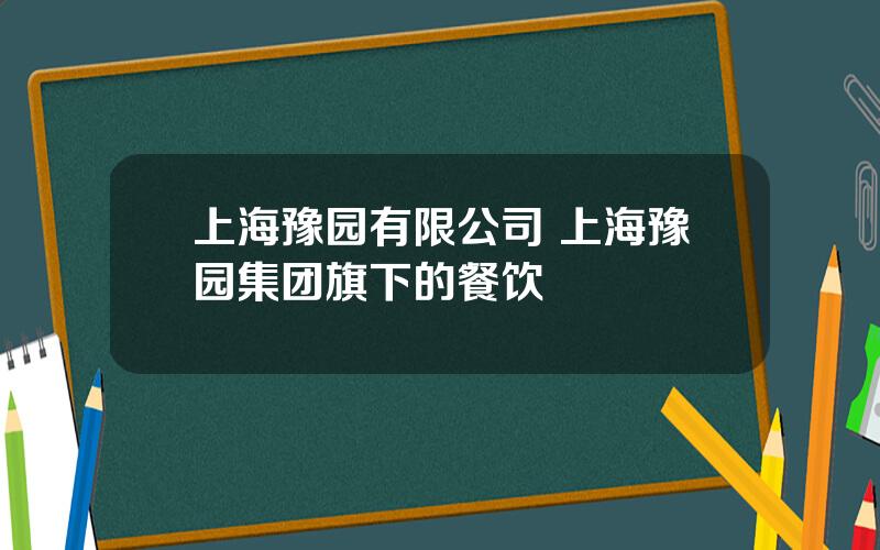 上海豫园有限公司 上海豫园集团旗下的餐饮